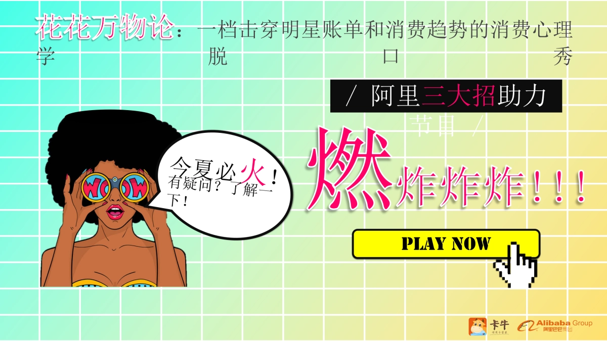 卡牛《花花万物论》植入方案_第2页