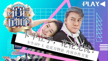 卡牛《花花万物论》植入方案