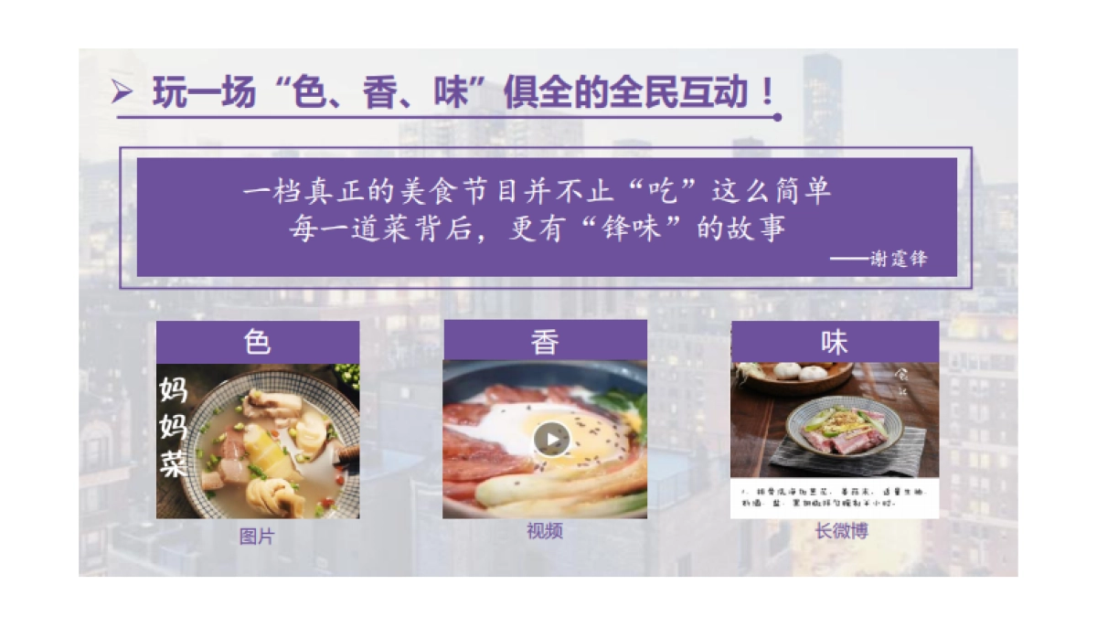 卡萨帝+《十二道锋味》台网联动方案_第8页