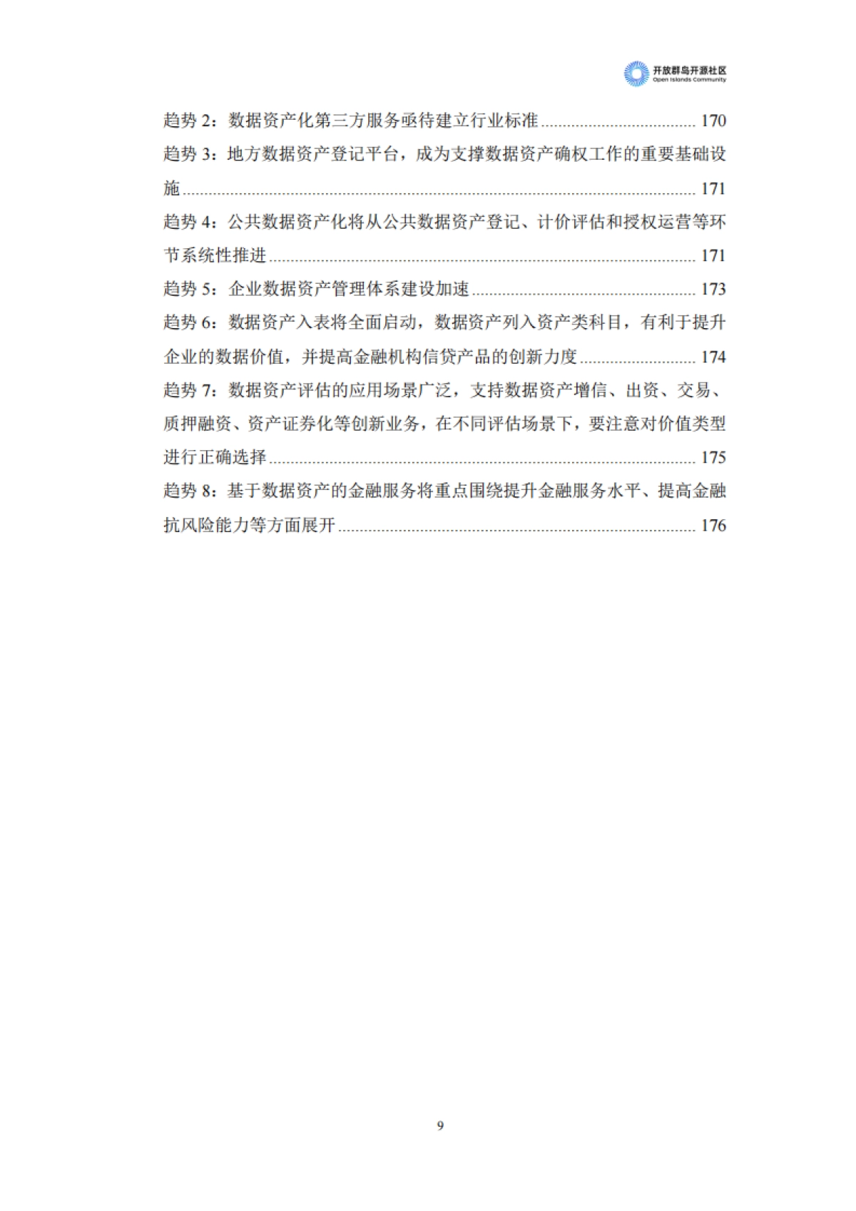开放群岛开源社区：2023中国数据资产化发展趋势白皮书_第10页