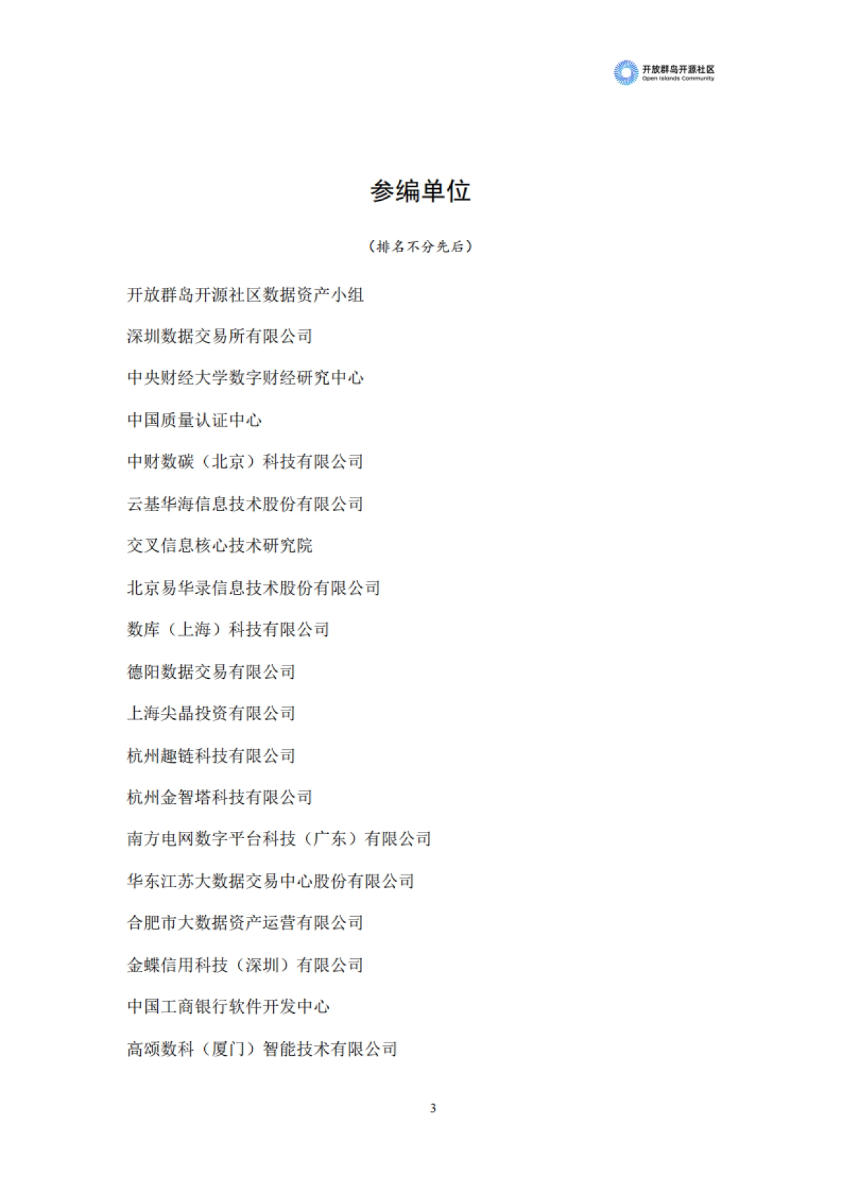 开放群岛开源社区：2023中国数据资产化发展趋势白皮书_第4页