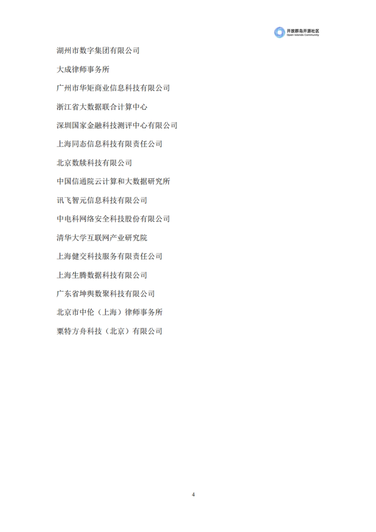 开放群岛开源社区：2023中国数据资产化发展趋势白皮书_第5页