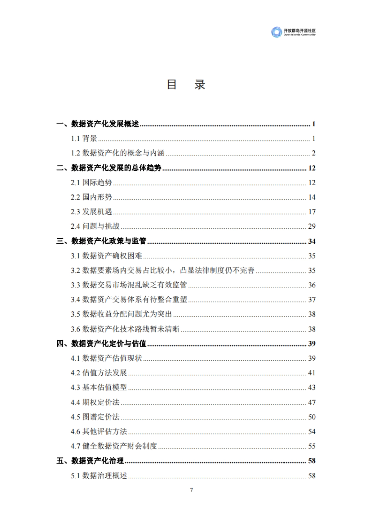 开放群岛开源社区：2023中国数据资产化发展趋势白皮书_第8页