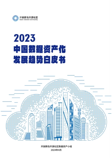开放群岛开源社区：2023中国数据资产化发展趋势白皮书