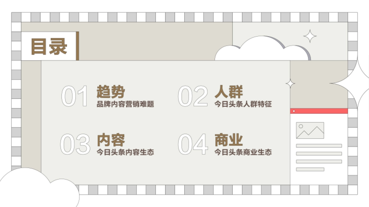 凯度&巨量算数：2022今日头条营销价值洞察报告_第2页