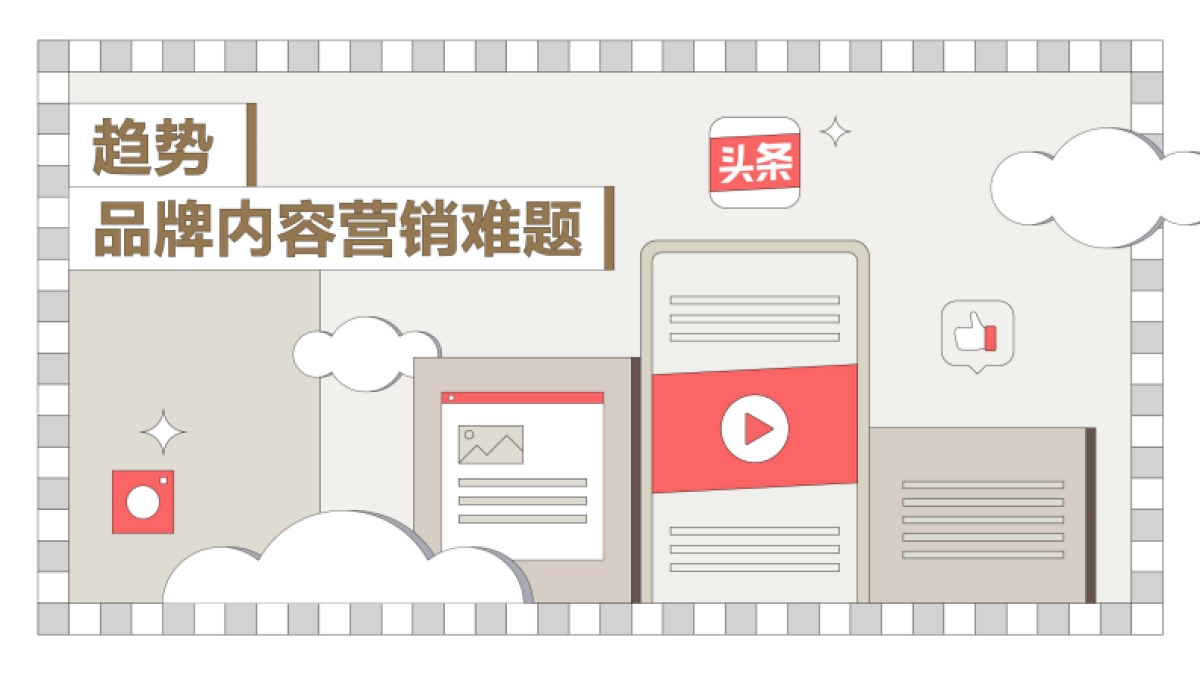 凯度&巨量算数：2022今日头条营销价值洞察报告_第5页