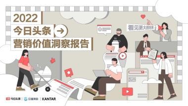 凯度&巨量算数：2022今日头条营销价值洞察报告
