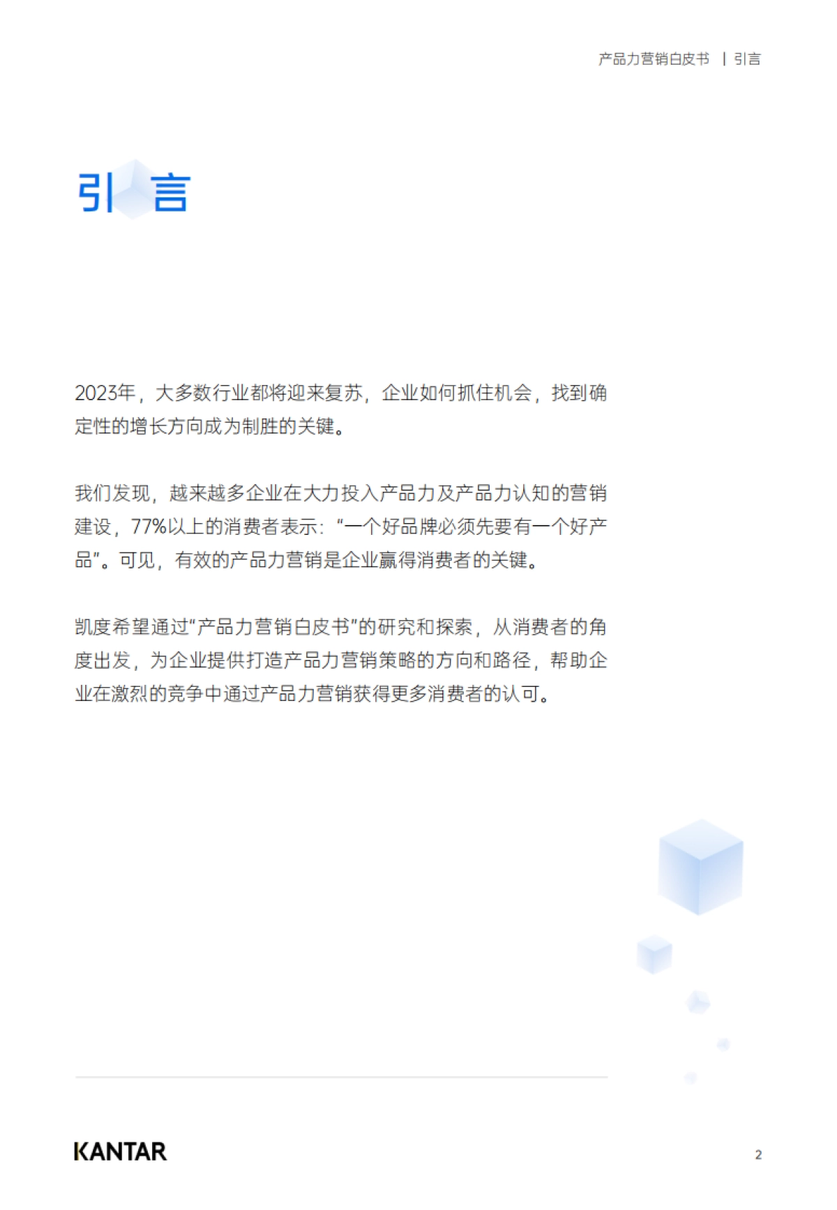 凯度：2023产品力营销白皮书_第2页