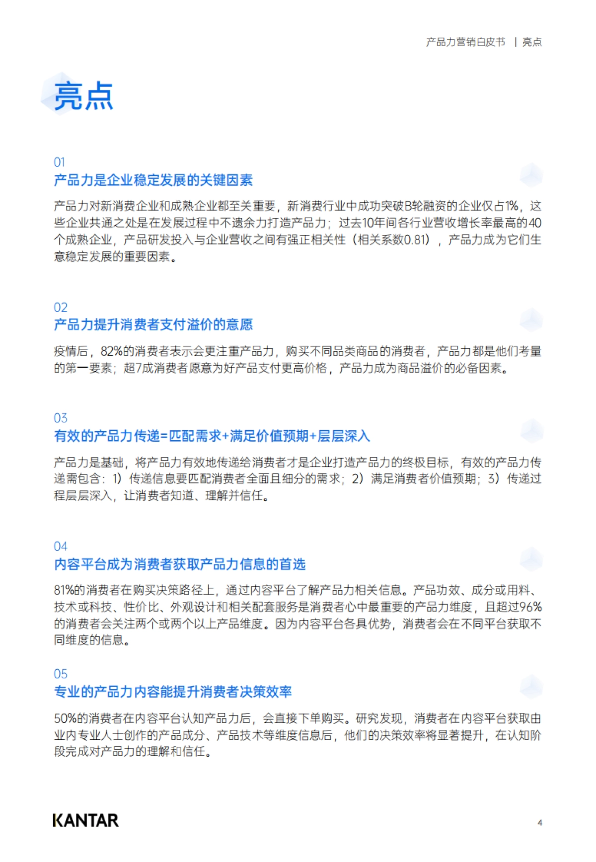 凯度：2023产品力营销白皮书_第4页