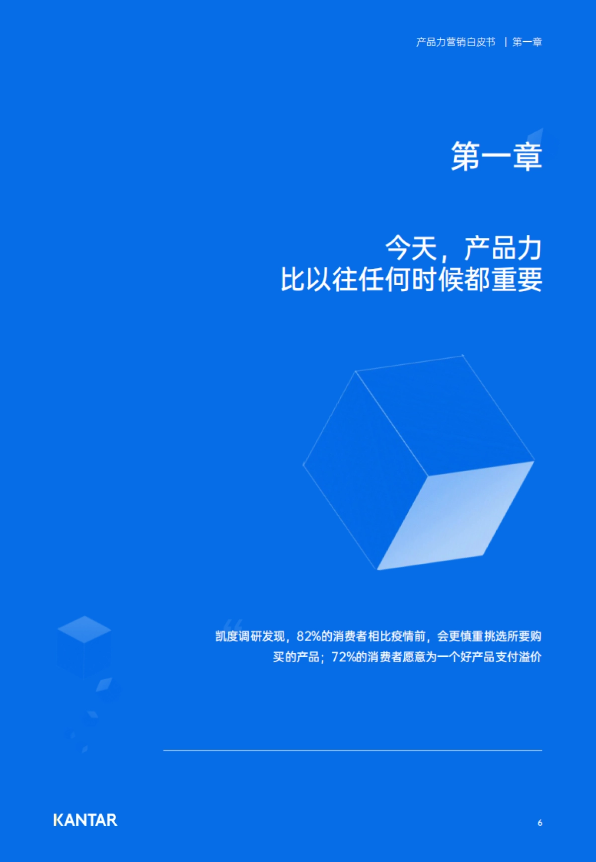凯度：2023产品力营销白皮书_第6页