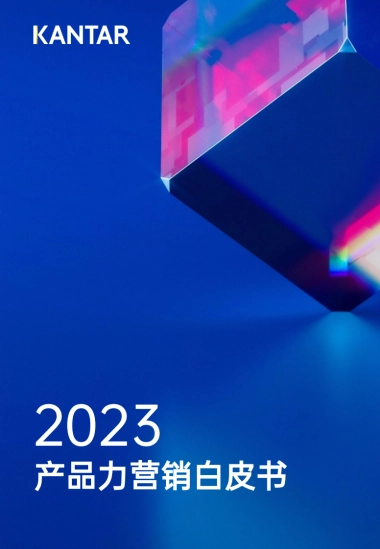 凯度：2023产品力营销白皮书