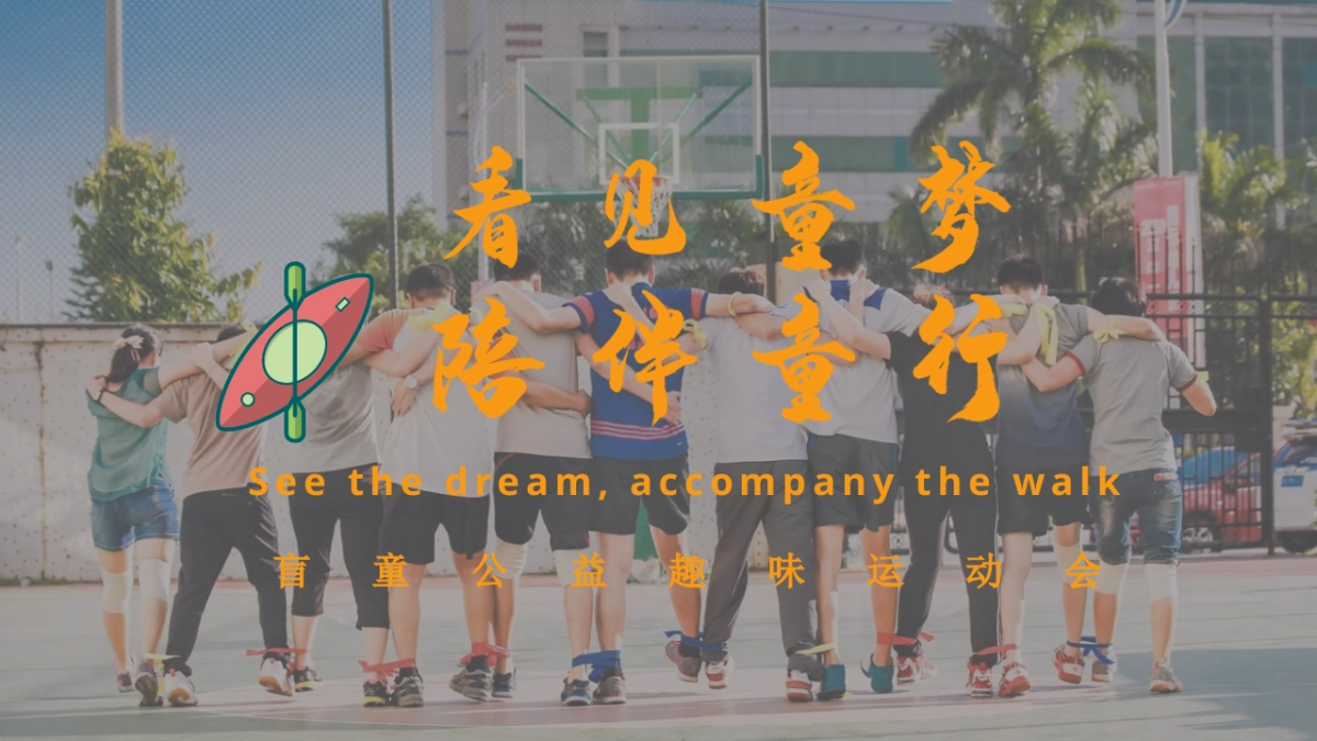 看见童梦,陪伴童行盲童趣味运动会_第1页