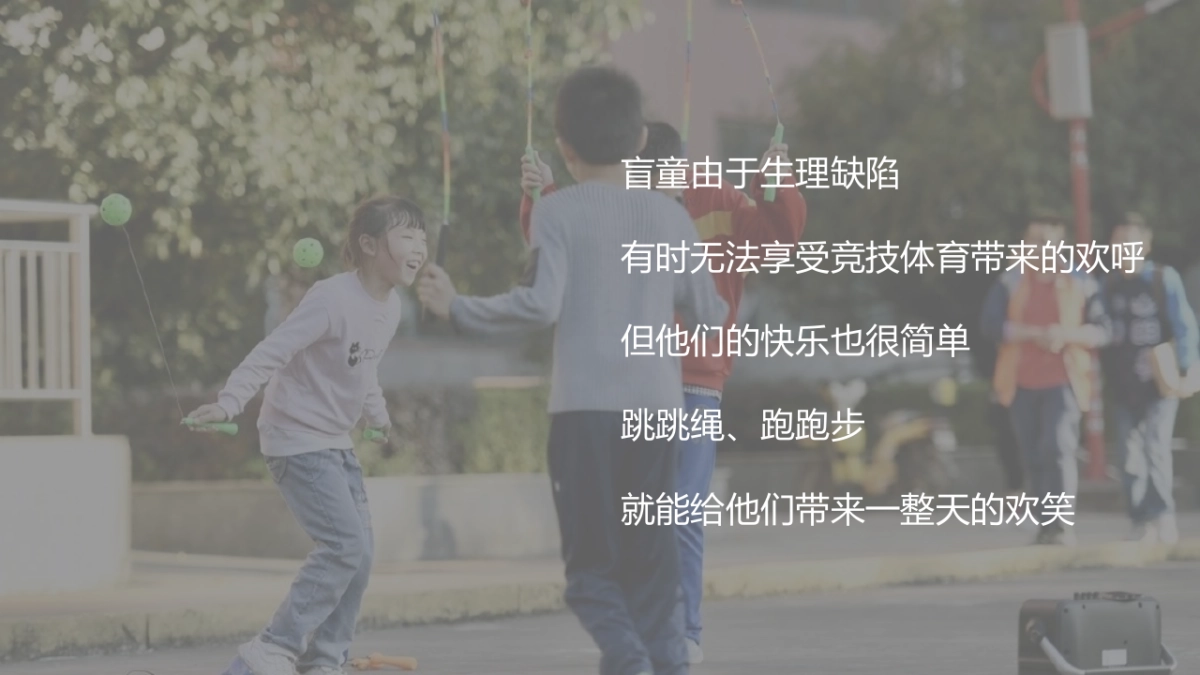 看见童梦,陪伴童行盲童趣味运动会_第4页