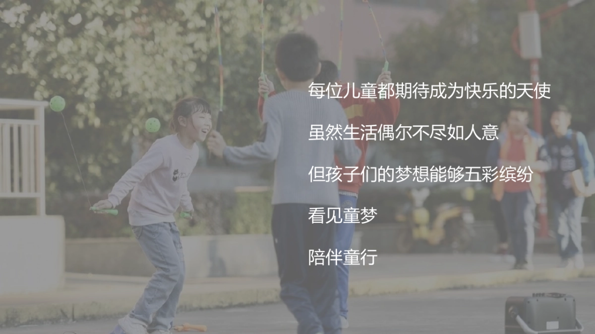 看见童梦,陪伴童行盲童趣味运动会_第5页