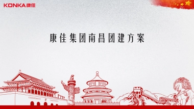 康佳集团南昌团建方案