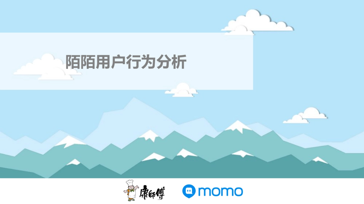 康师傅—用户行为分析_第1页