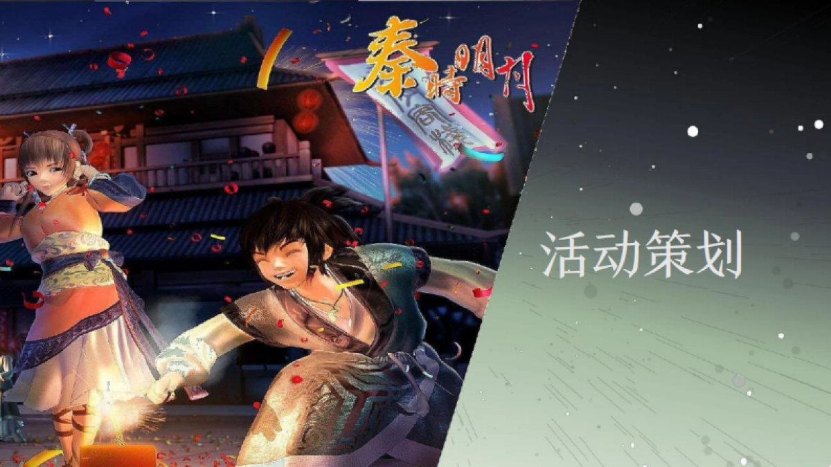 秦时明月方案_第5页