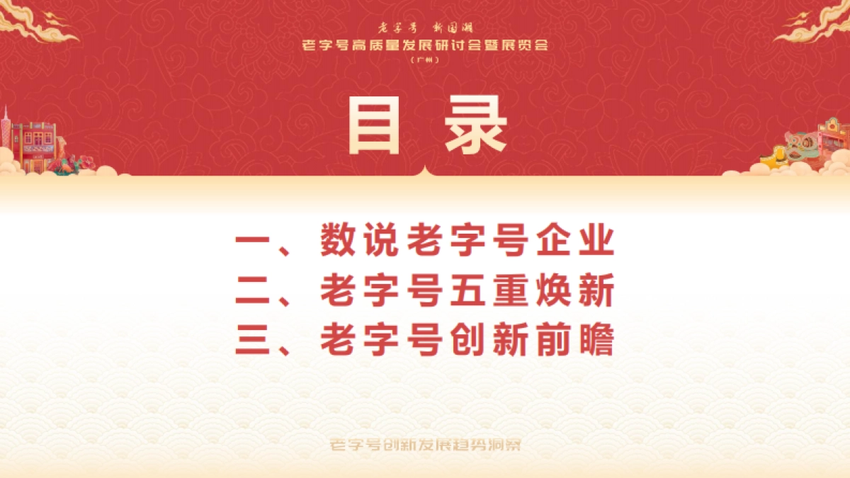 老字号创新发展趋势洞察报告_第3页