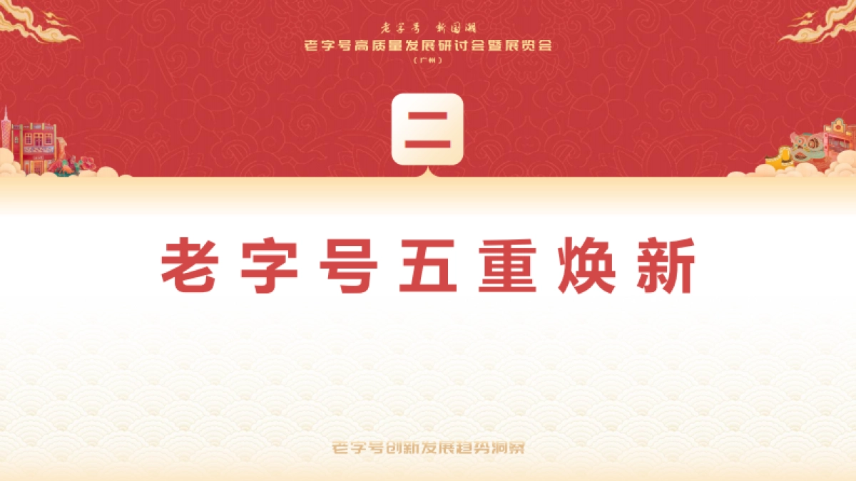 老字号创新发展趋势洞察报告_第7页