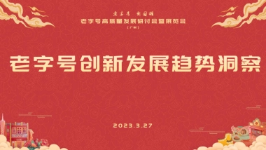 老字号创新发展趋势洞察报告