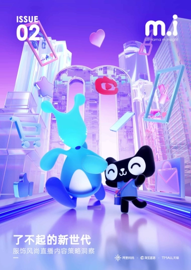 了不起的新世代：服饰风尚直播内容策略洞察-阿里妈妈