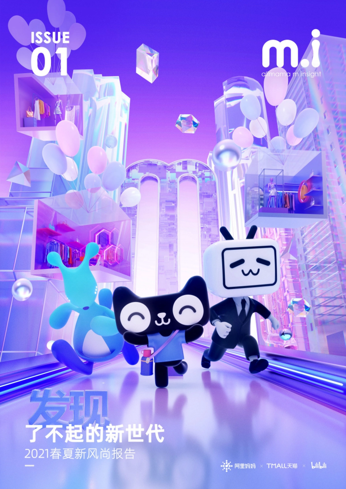 了不起的新世代2021春夏新风尚报告_第1页