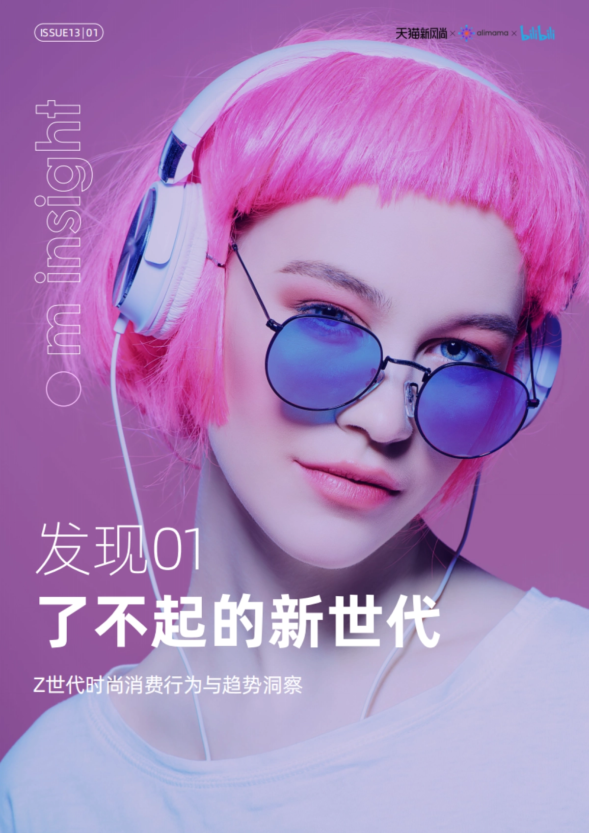 了不起的新世代2021春夏新风尚报告_第5页