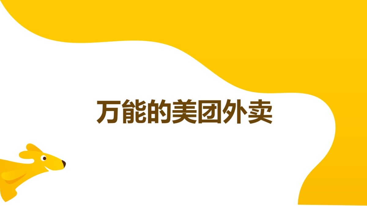 离不开的美团外卖IMC方案_第1页