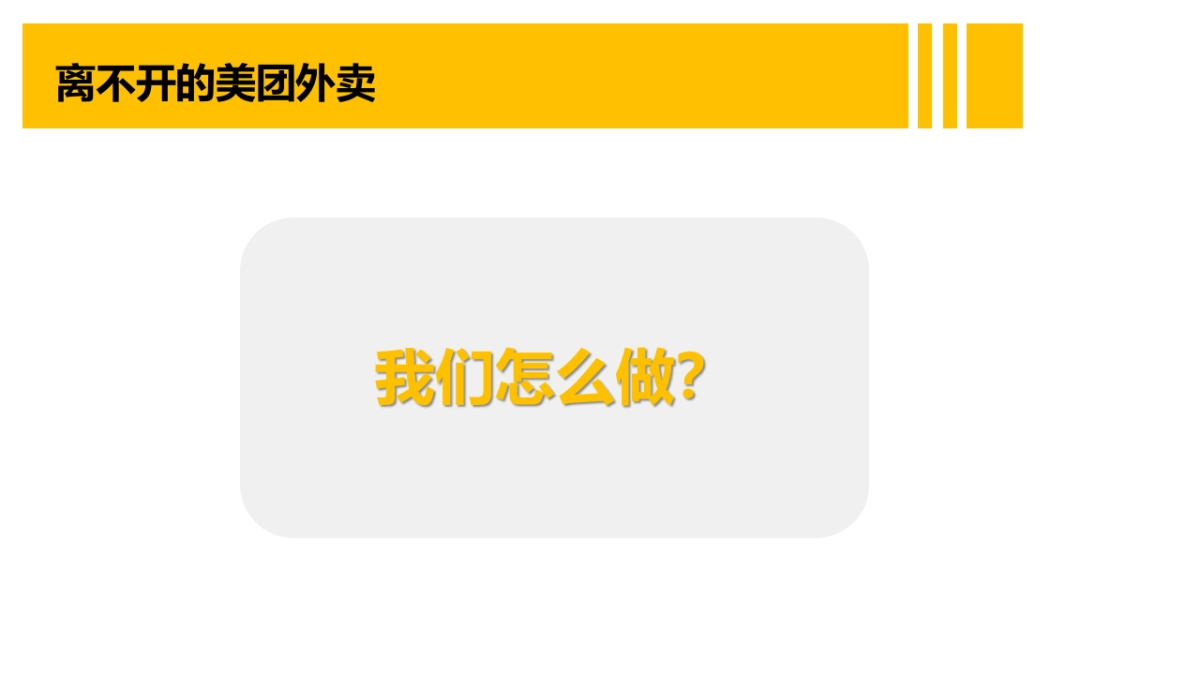 离不开的美团外卖IMC方案_第9页