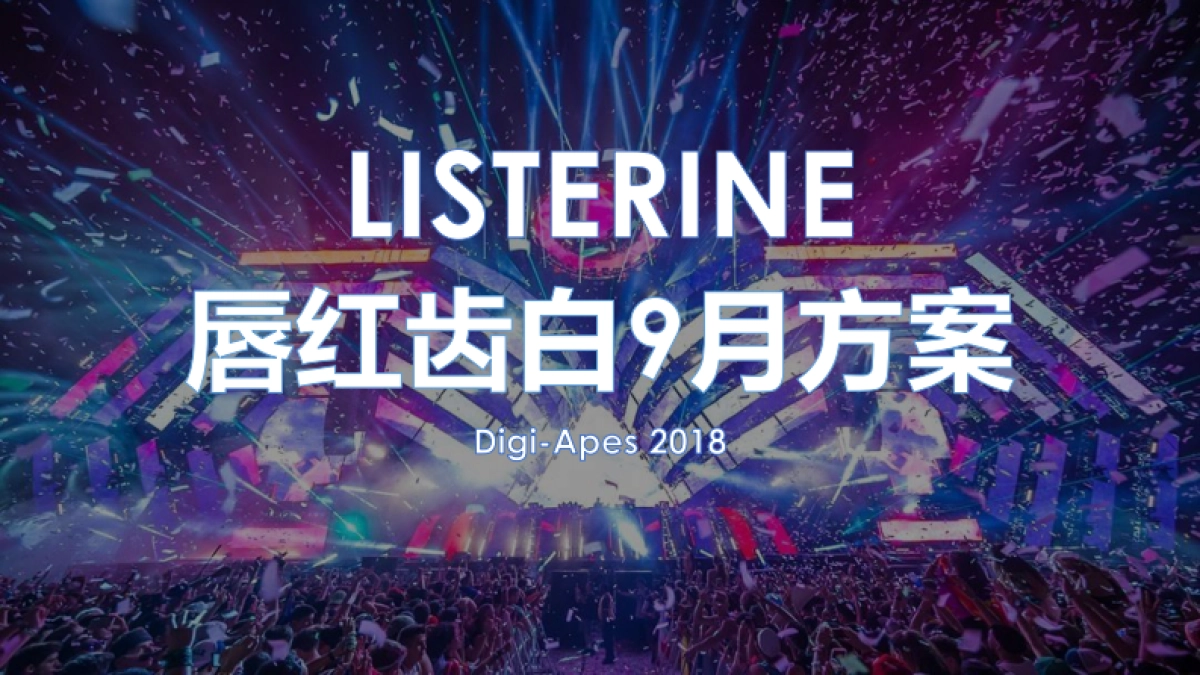 李施德林唇红齿白电音节Campaign方案_第1页