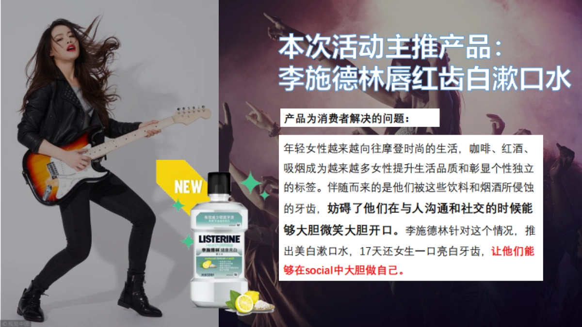 李施德林唇红齿白电音节Campaign方案_第2页
