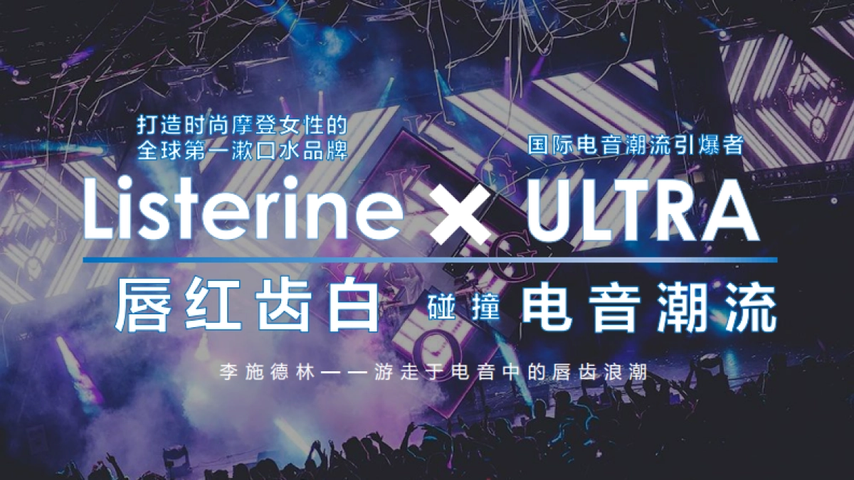 李施德林唇红齿白电音节Campaign方案_第8页