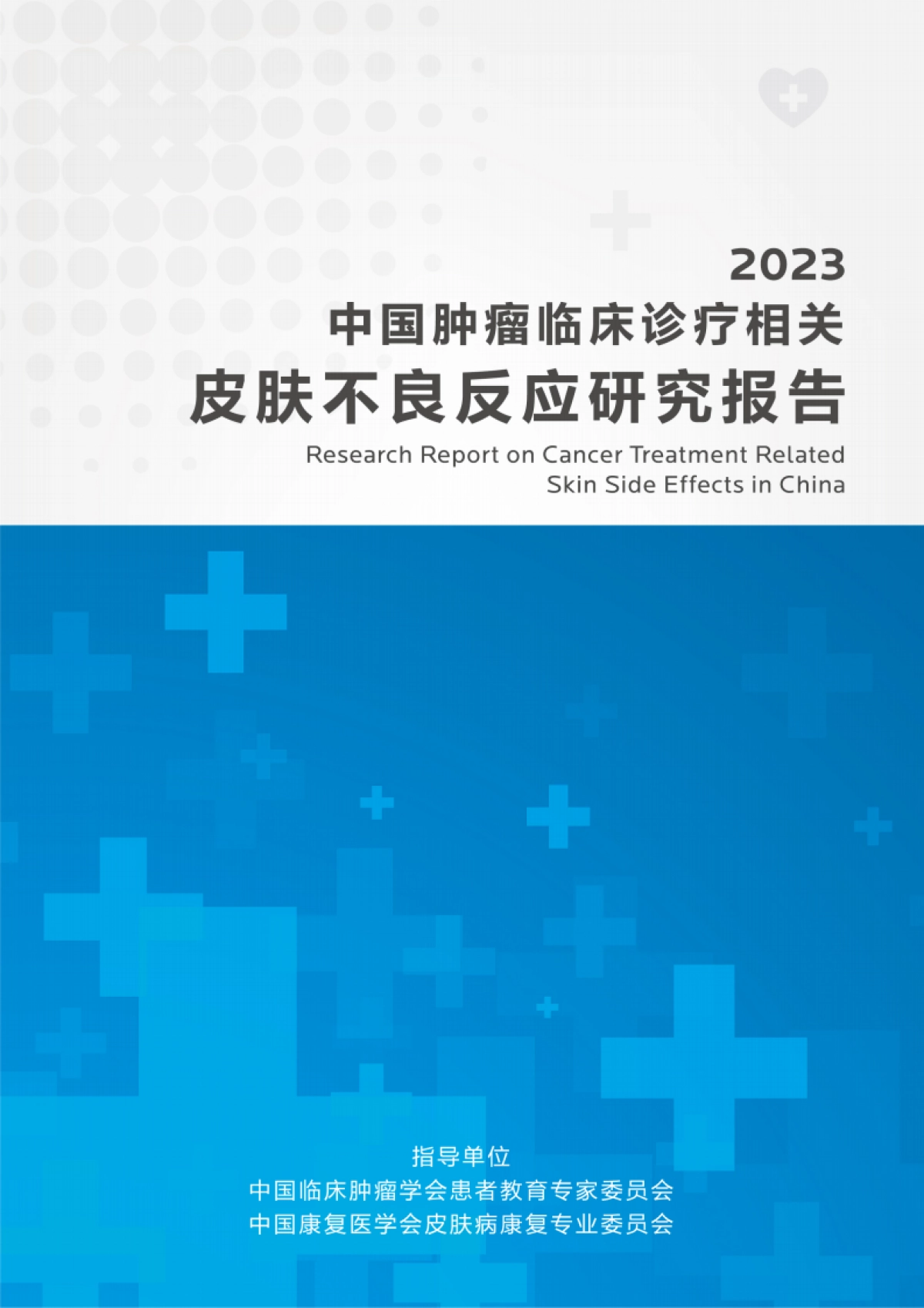 理肤泉:2023中国肿瘤临床诊疗相关皮肤不良反应研究报告_第1页