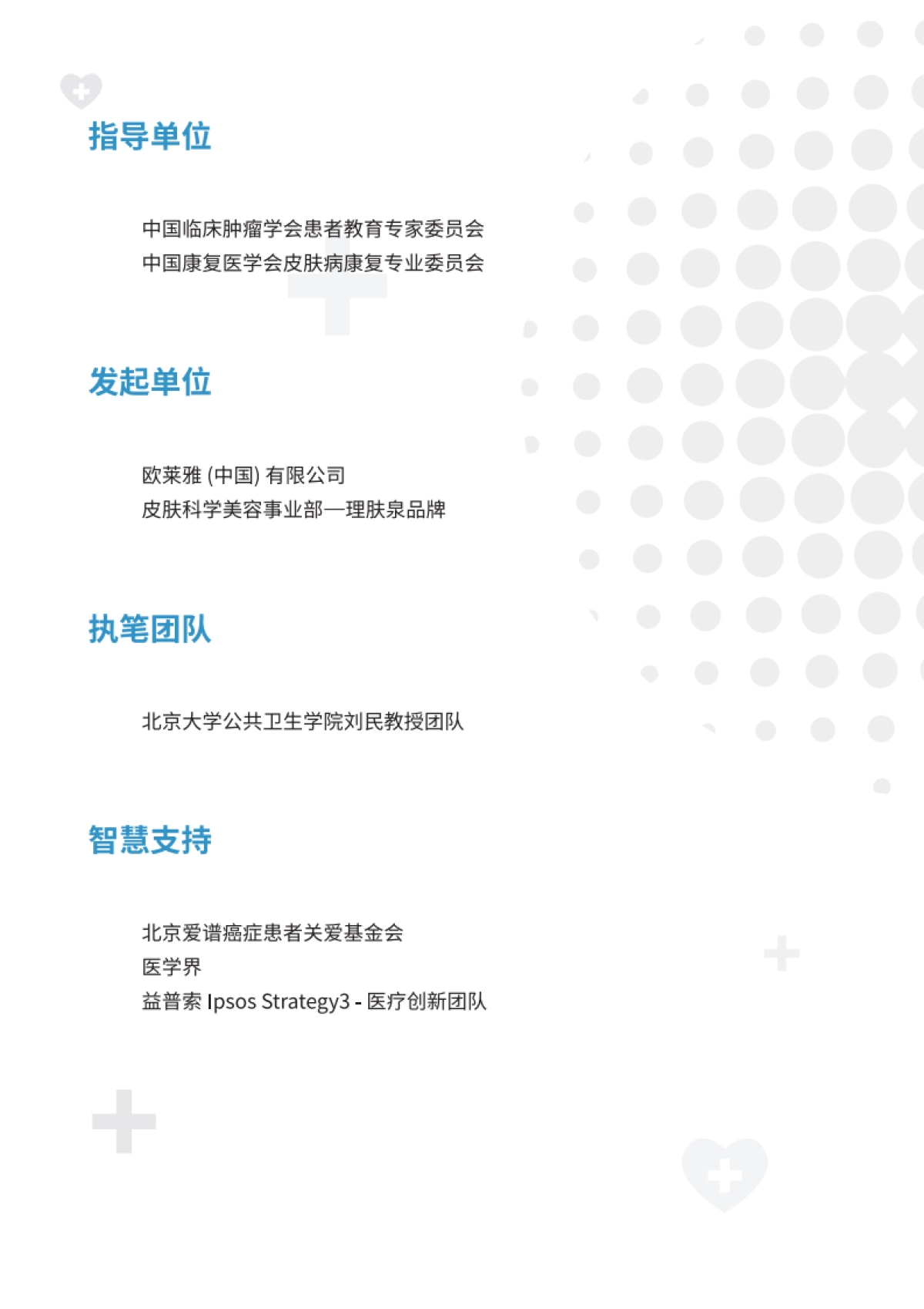 理肤泉:2023中国肿瘤临床诊疗相关皮肤不良反应研究报告_第2页