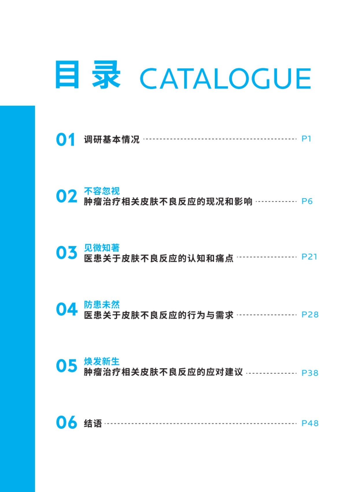 理肤泉:2023中国肿瘤临床诊疗相关皮肤不良反应研究报告_第5页