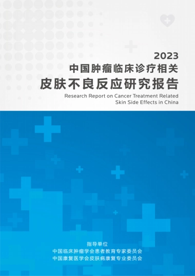 理肤泉：2023中国肿瘤临床诊疗相关皮肤不良反应研究报告