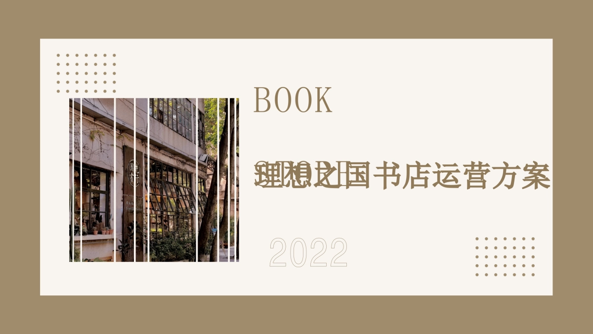 理想之国书店运营方案城_第1页