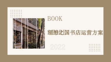 理想之国书店运营方案城