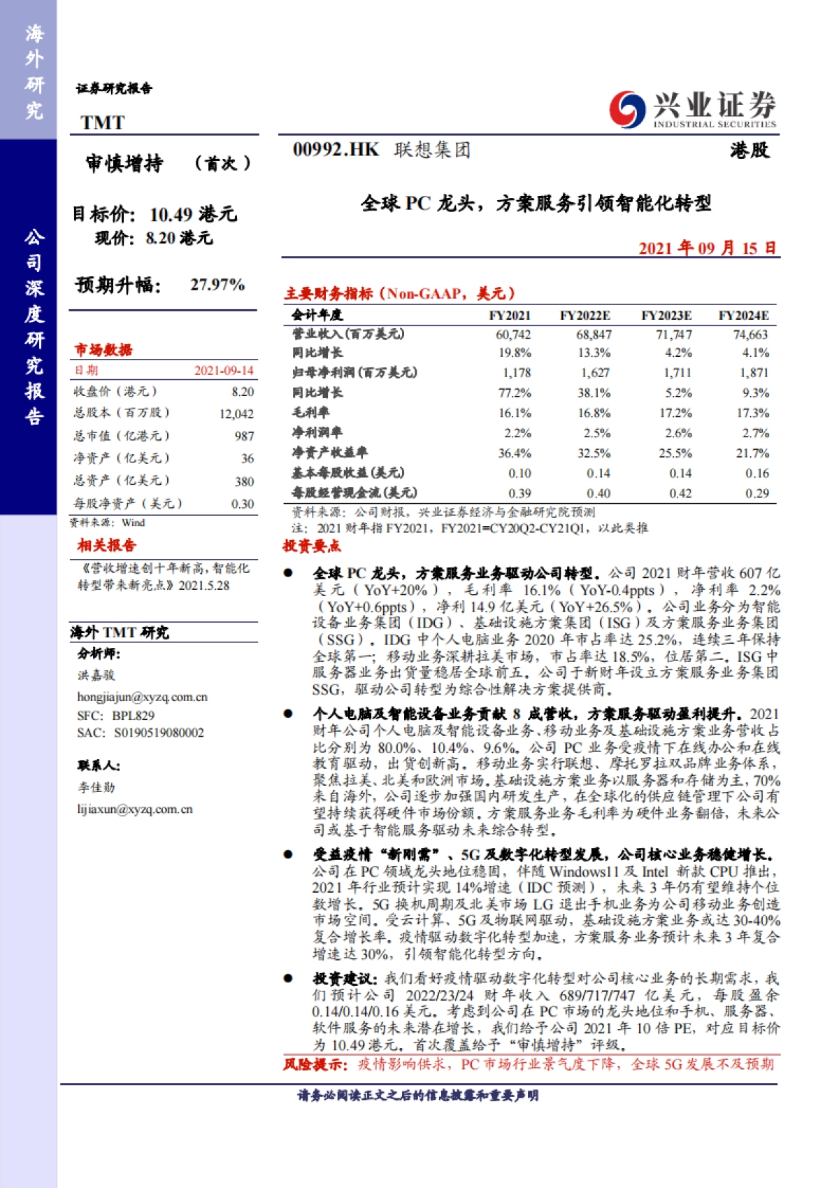 联想集团深度解析：全球pc龙头，方案服务引领智能化转型_第1页