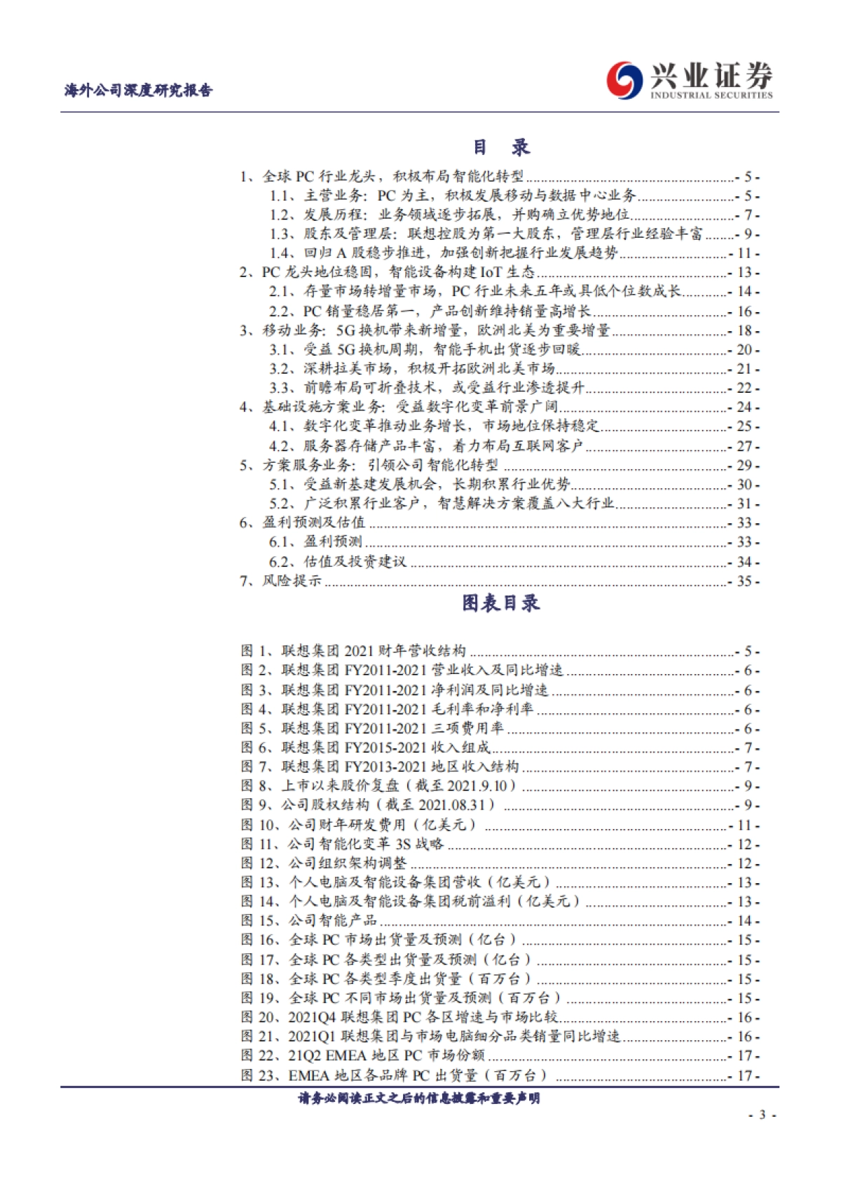 联想集团深度解析：全球pc龙头，方案服务引领智能化转型_第3页