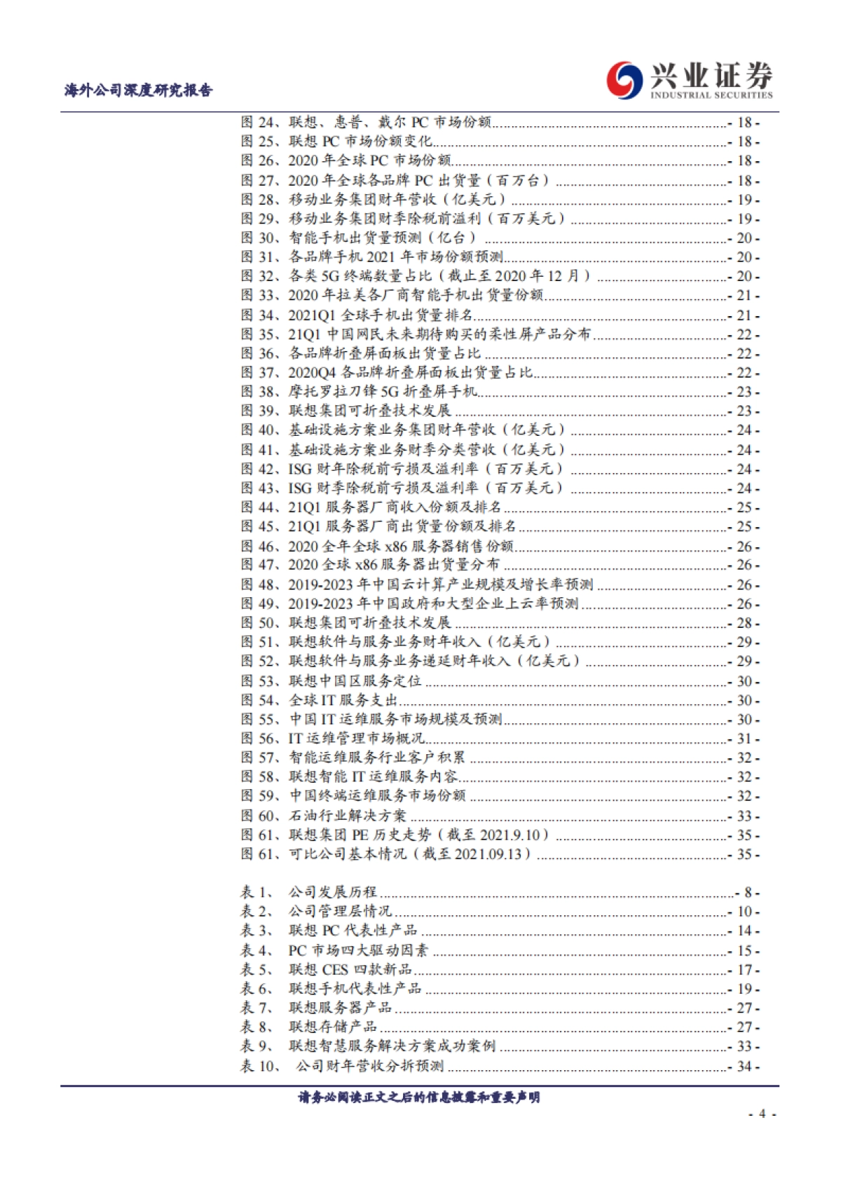 联想集团深度解析：全球pc龙头，方案服务引领智能化转型_第4页