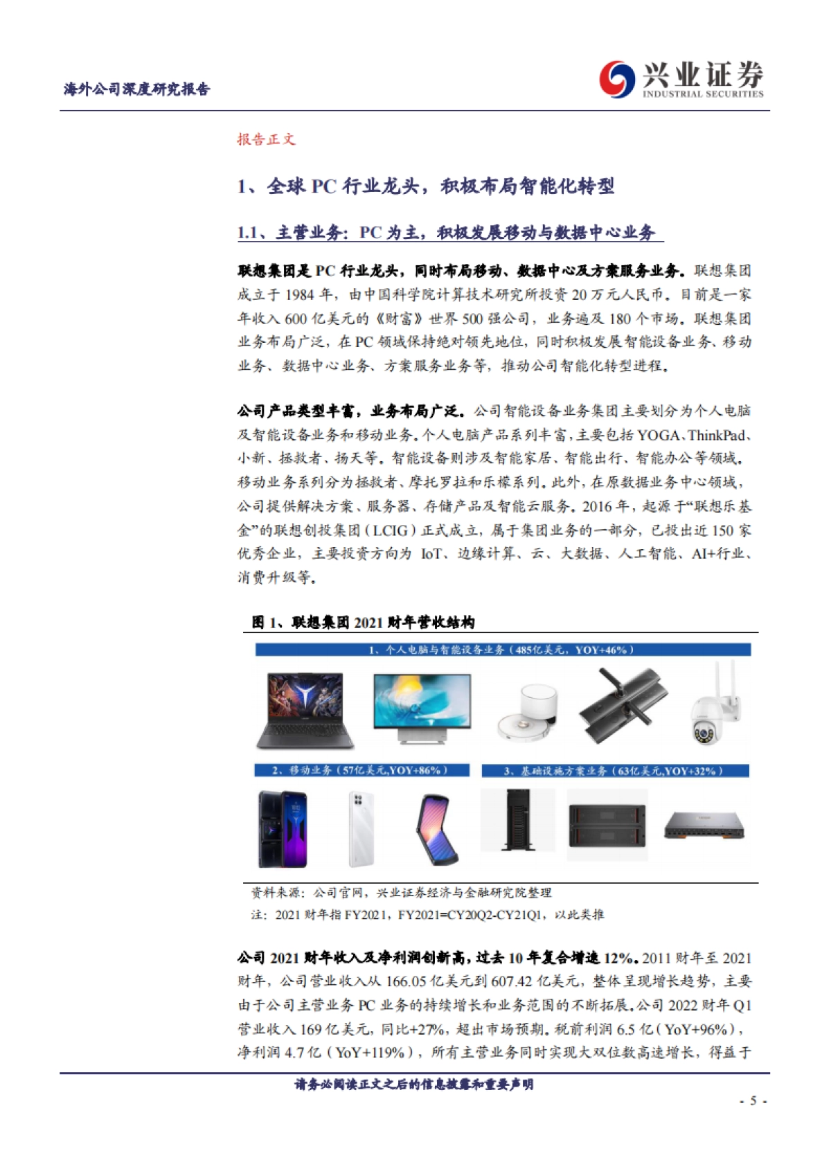 联想集团深度解析：全球pc龙头，方案服务引领智能化转型_第5页