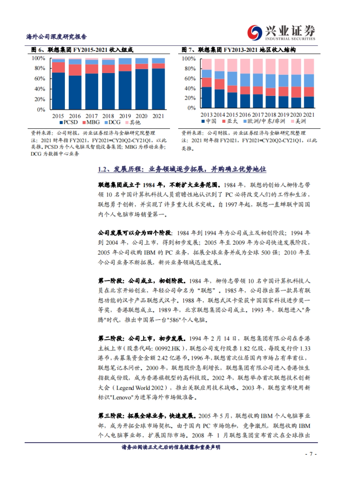联想集团深度解析：全球pc龙头，方案服务引领智能化转型_第7页