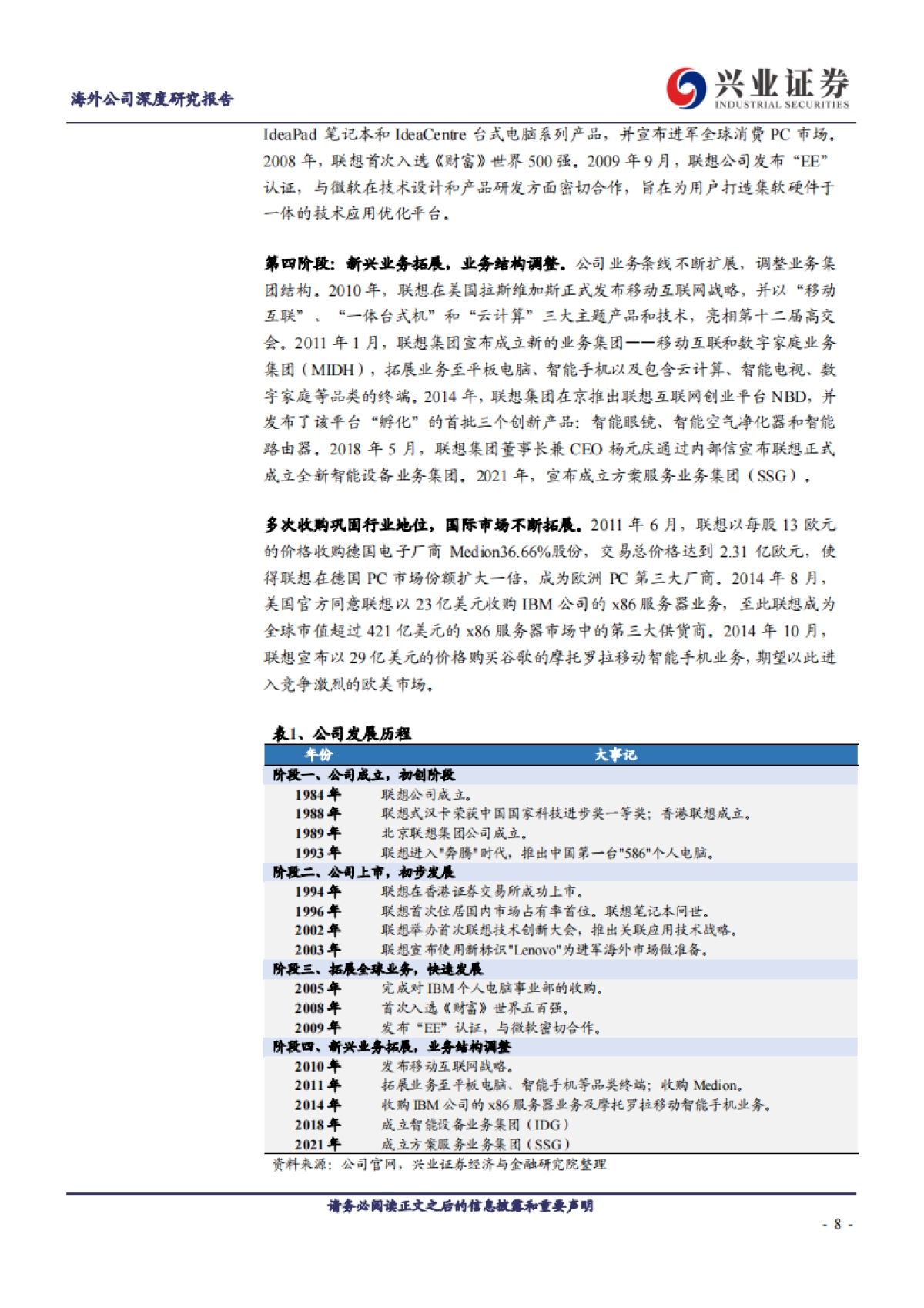 联想集团深度解析：全球pc龙头，方案服务引领智能化转型_第8页
