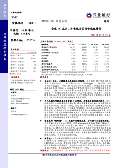 联想集团深度解析：全球pc龙头，方案服务引领智能化转型