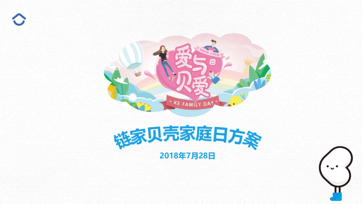 链家贝壳家庭日方案_第1页