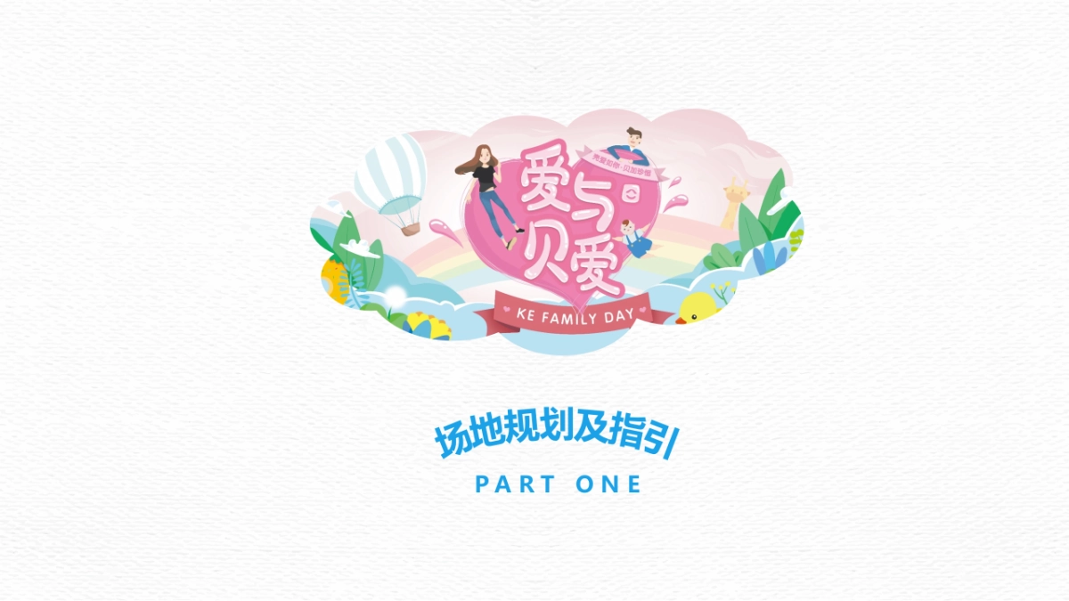 链家贝壳家庭日方案_第4页