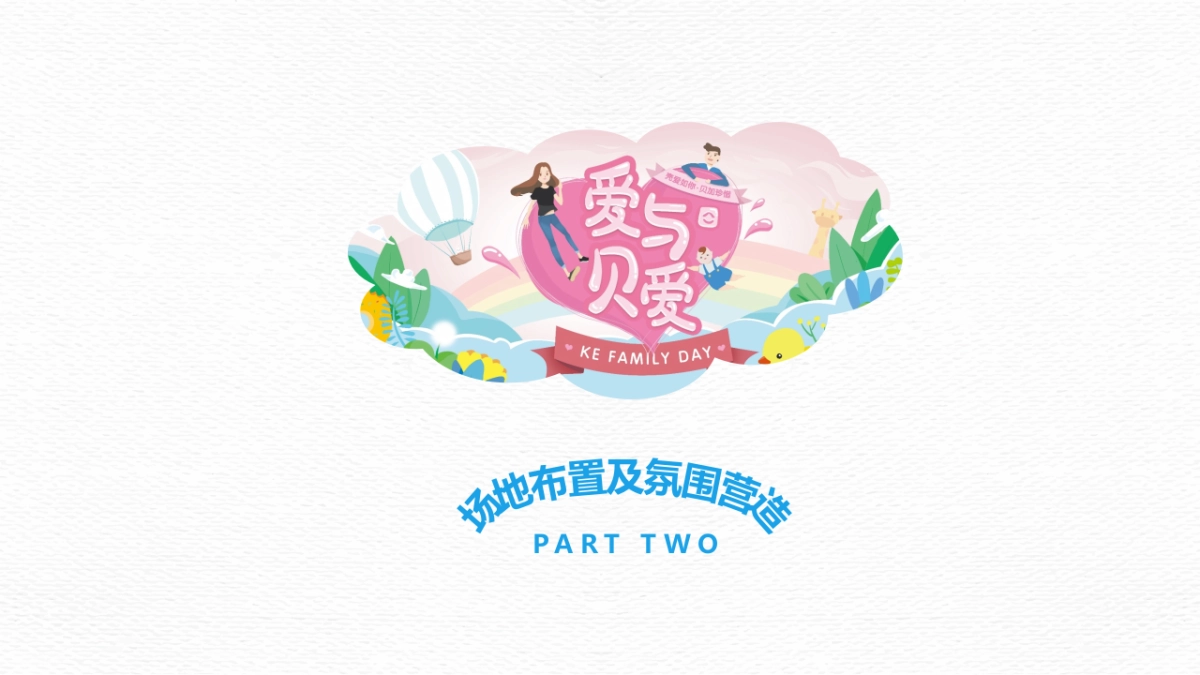 链家贝壳家庭日方案_第8页