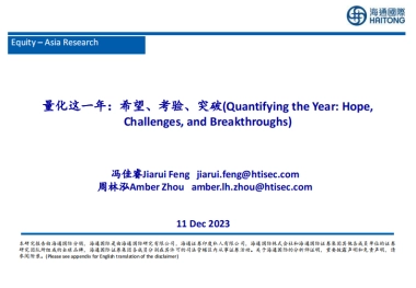 量化这一年：希望、考验、突破-海通国际-66页