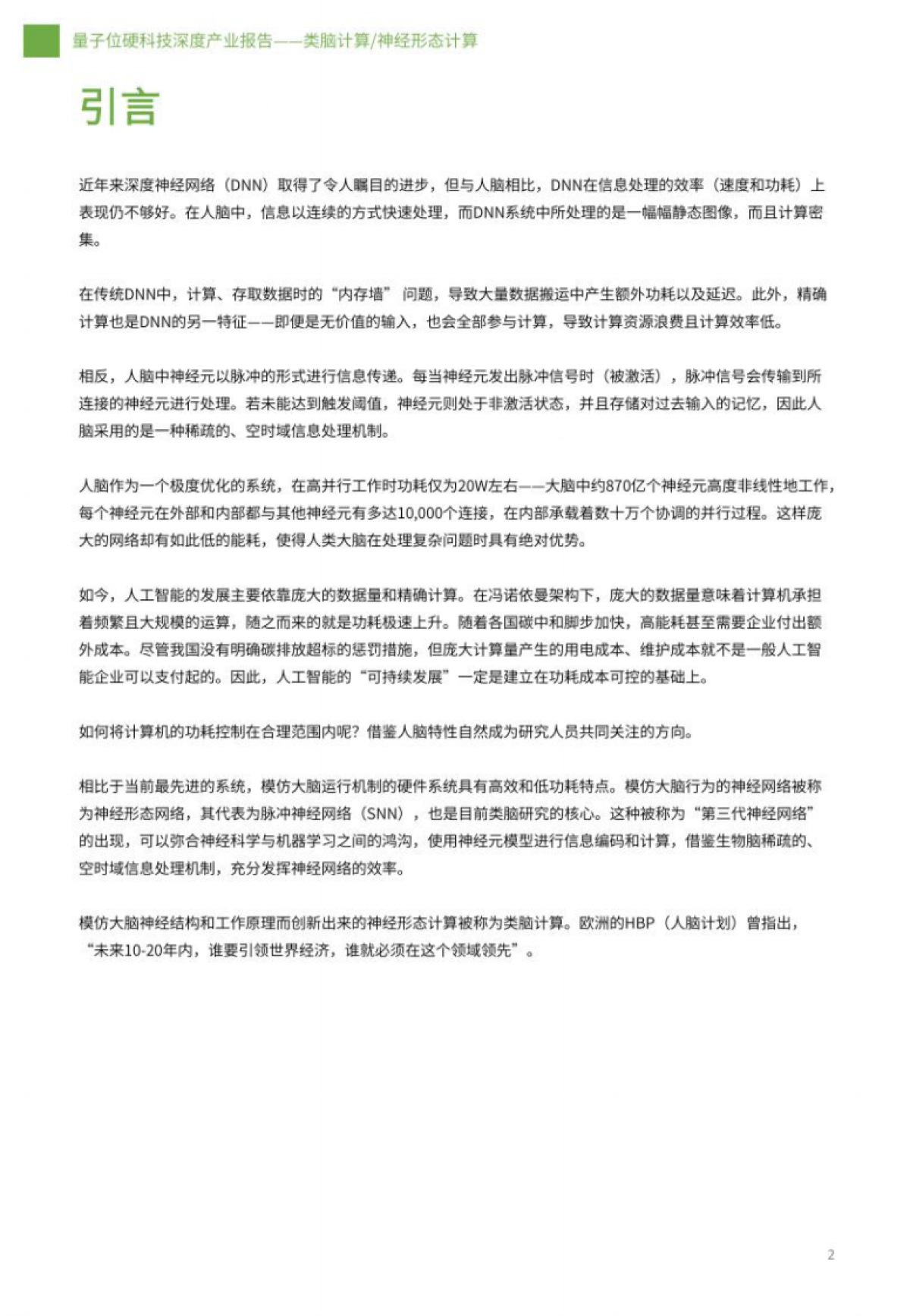 量子位：类脑计算-神经形态计算深度产业报告_第2页